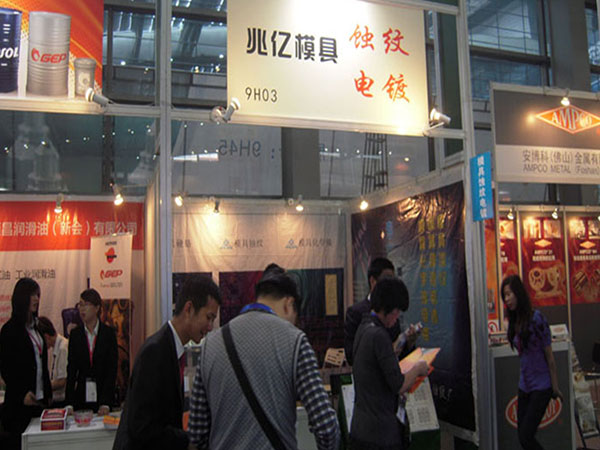兆亿模具展会